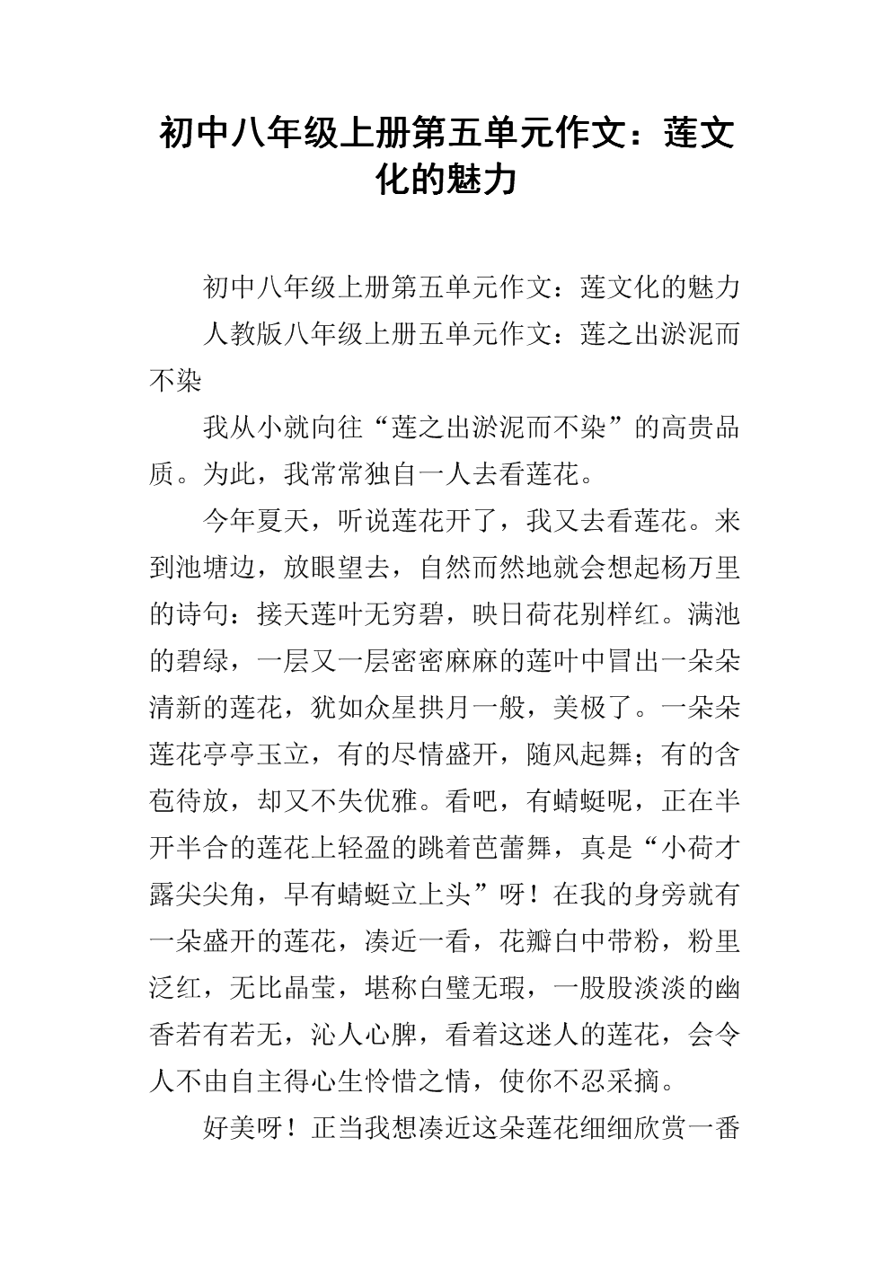初中八年级上册第五单元作文:莲文化的魅力.docx