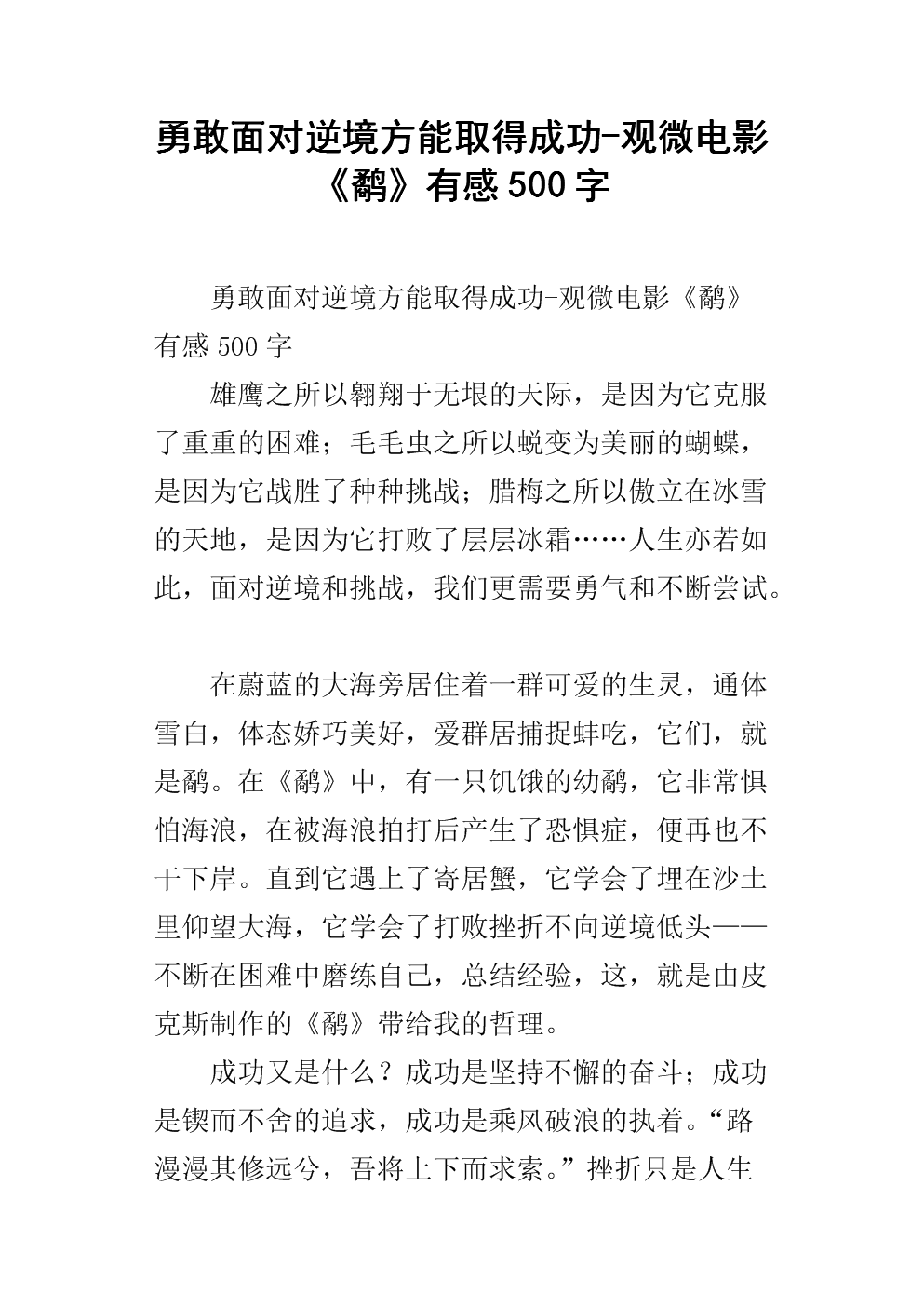 《勇敢面对逆境方能取得成功-观微电影《鹬》有感500字.docx》