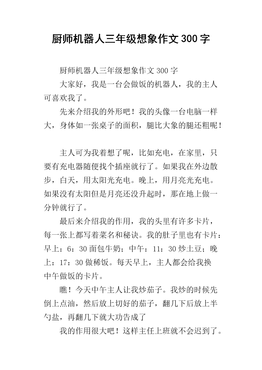 厨师机器人三年级想象作文300字.docx