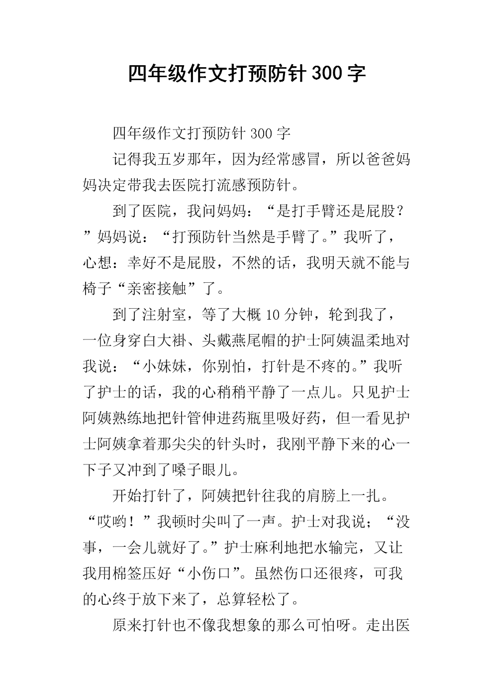 四年级作文打预防针300字.docx
