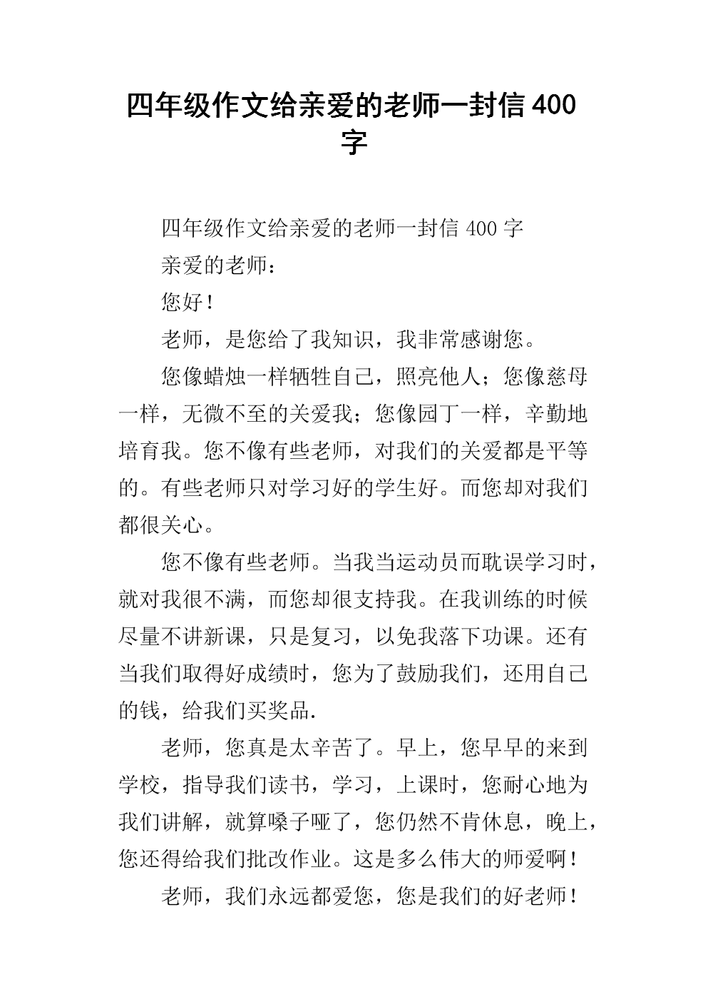 四年级作文给亲爱的老师一封信400字.docx