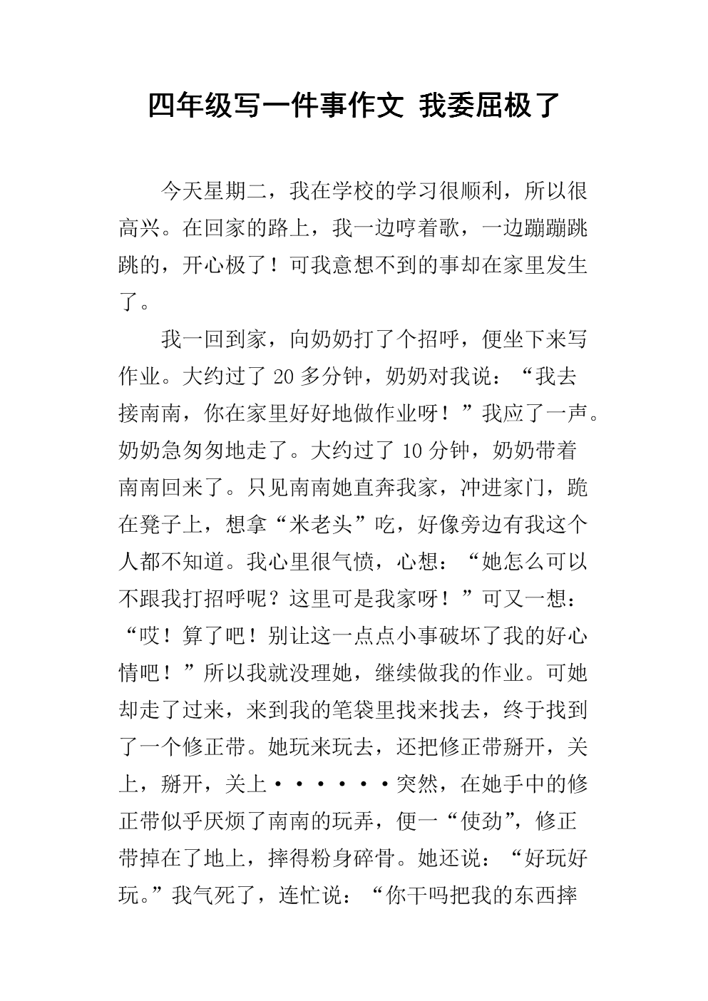 四年级写一件事作文 我委屈极了.docx