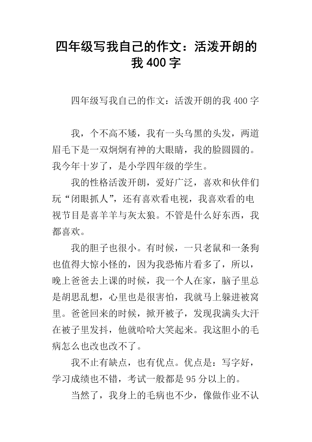 《四年级写我自己的作文:活泼开朗的我400字.docx》