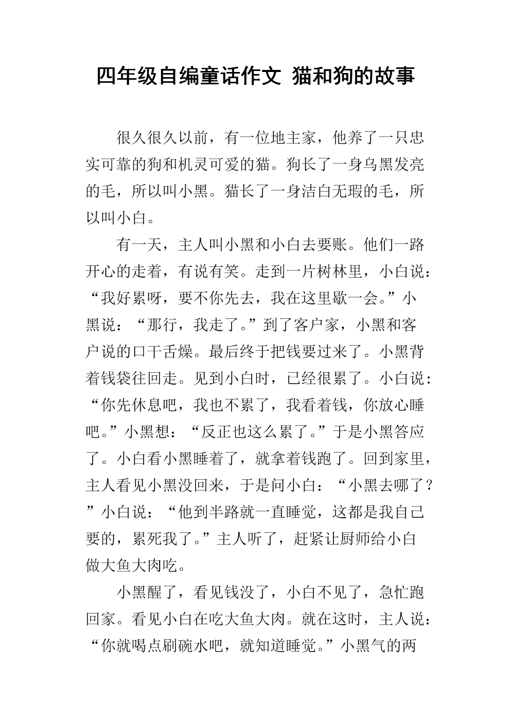 四年级自编童话作文 猫和狗的故事.docx