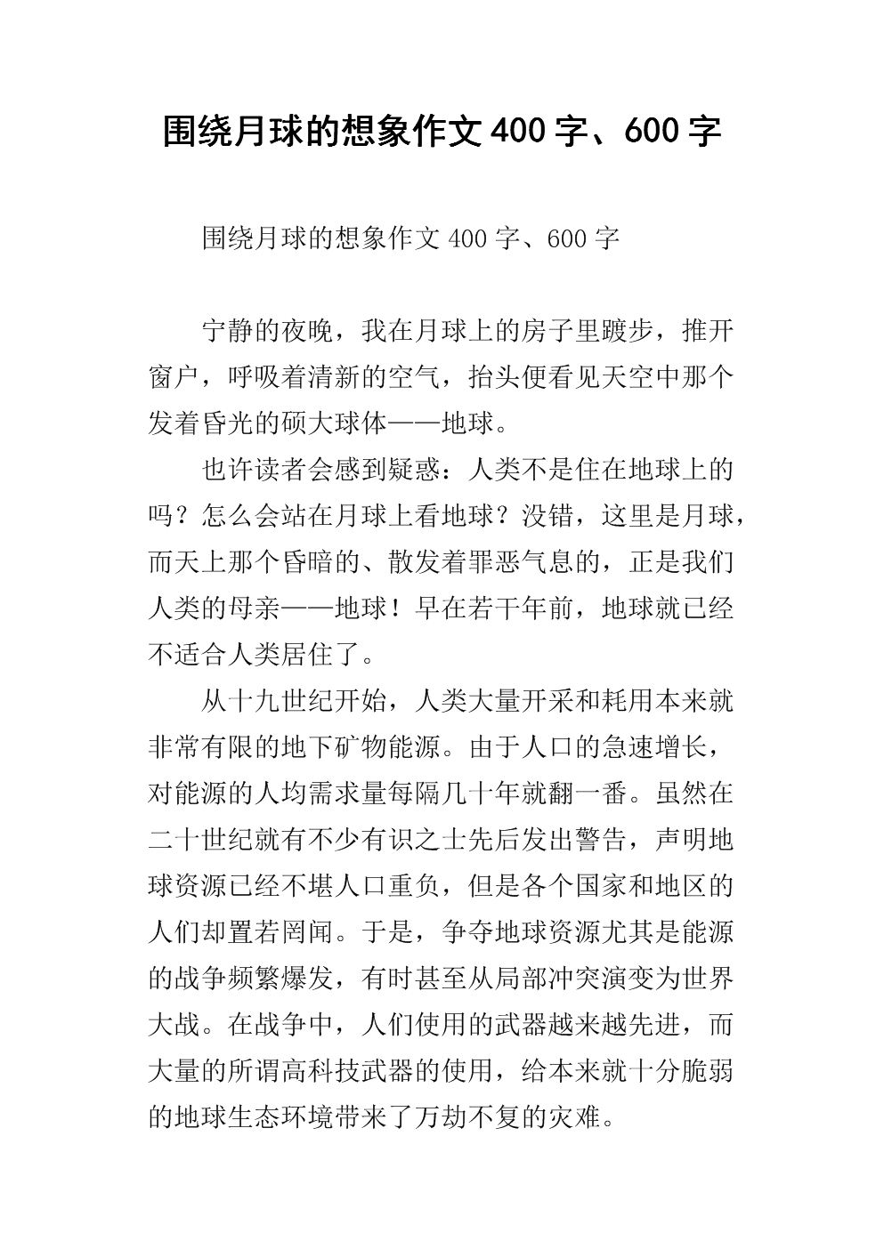 围绕月球的想象作文400字,600字.docx