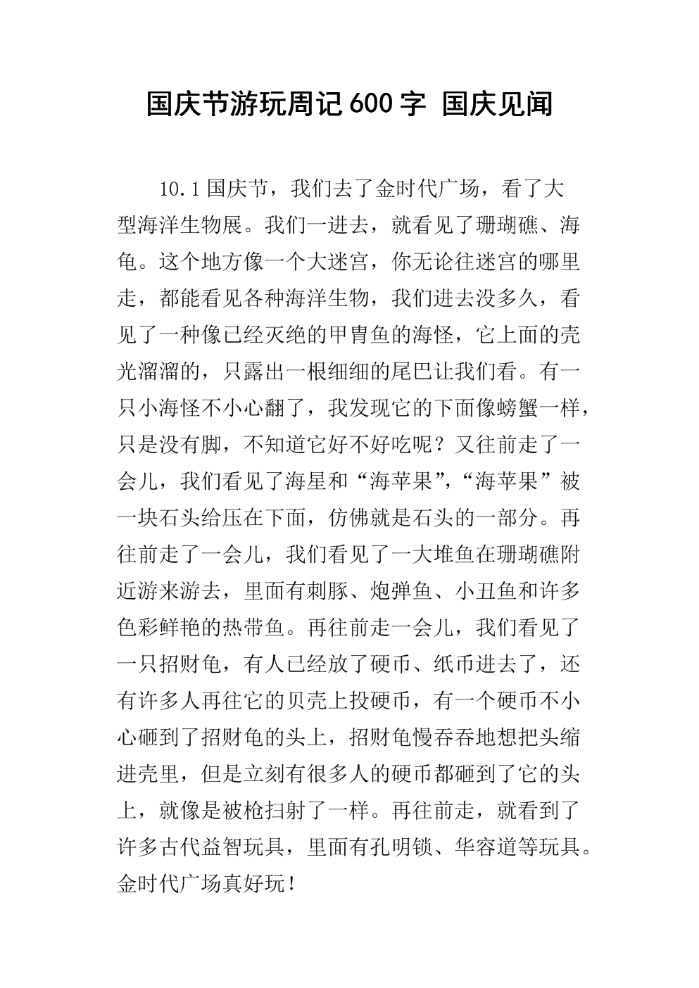 国庆节游玩周记600字 国庆见闻.docx