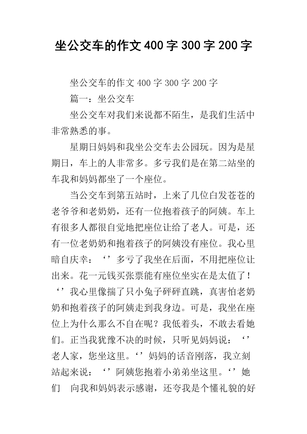 坐公交车的作文400字300字200字.docx