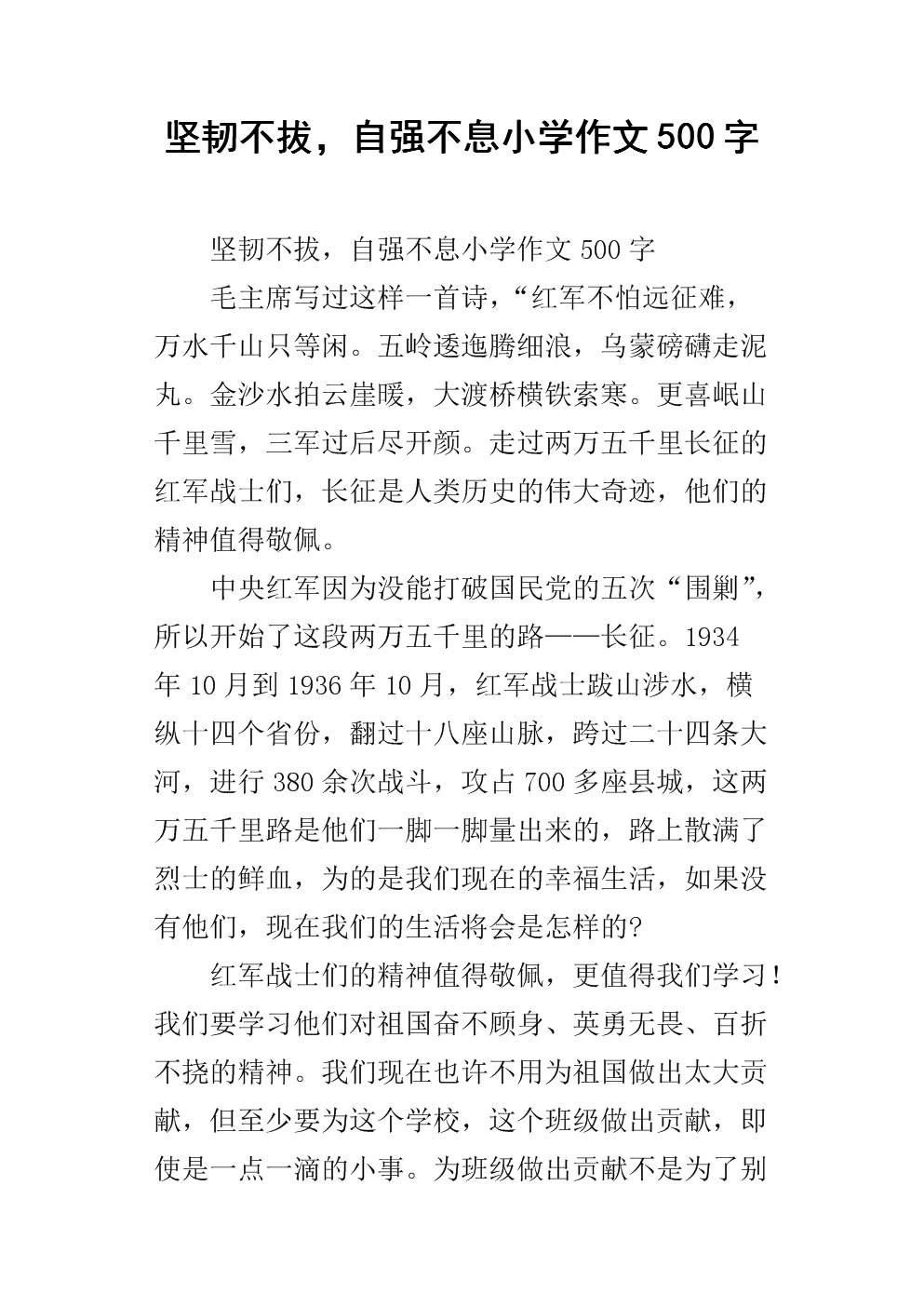 《坚韧不拔,自强不息小学作文500字_1.docx》