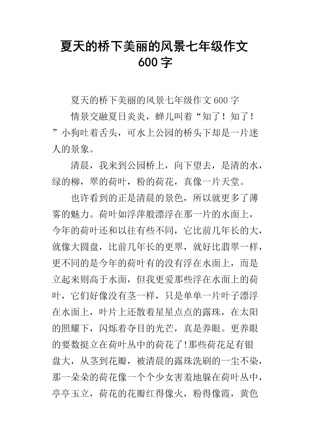 夏天的桥下美丽的风景七年级作文600字.docx