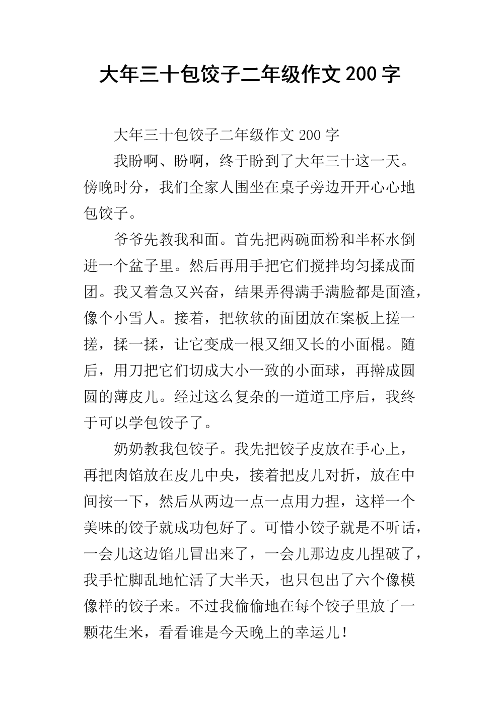 大年三十包饺子二年级作文200字.docx