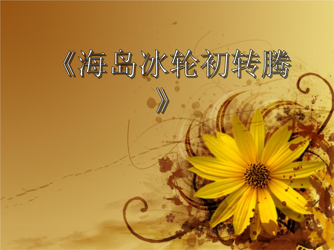 人教版音乐八下第2单元欣赏《海岛冰轮初转腾》课件 (2).pptx
