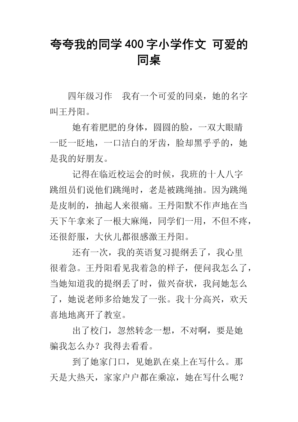 夸夸我的同学400字小学作文 可爱的同桌.docx