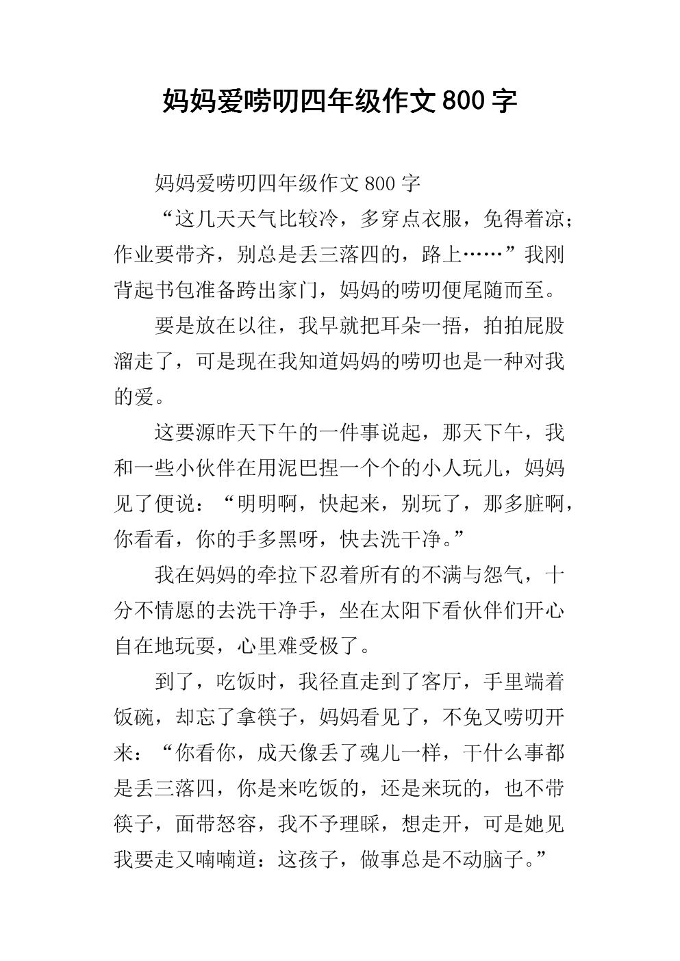 妈妈爱唠叨四作文年级800字.docx升学初中海南v妈妈图片