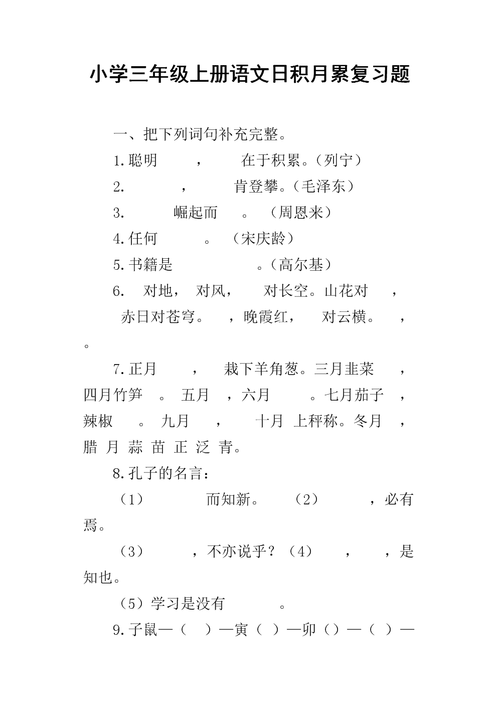 小学三年级上册语文日积月累复习题.docx
