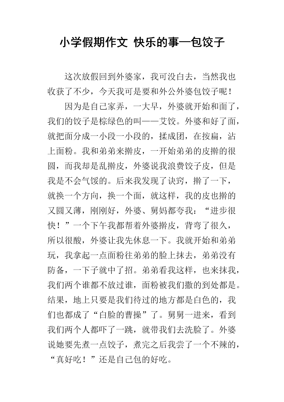 小学假期作文 快乐的事—包饺子.docx