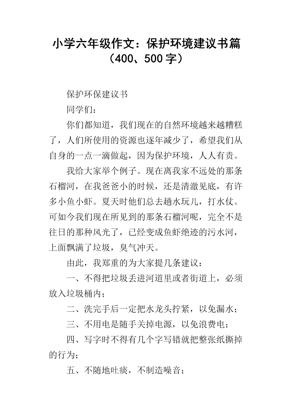 小学六年级作文:保护环境建议书篇(400,500字).docx