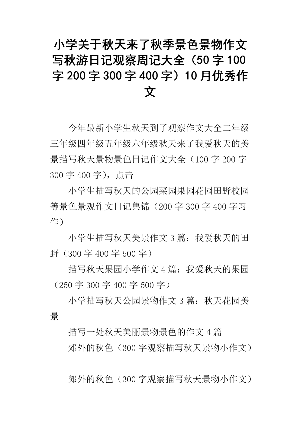 小学关于秋天来了秋季景色景物作文写秋游日记观察周记大全(50字100字