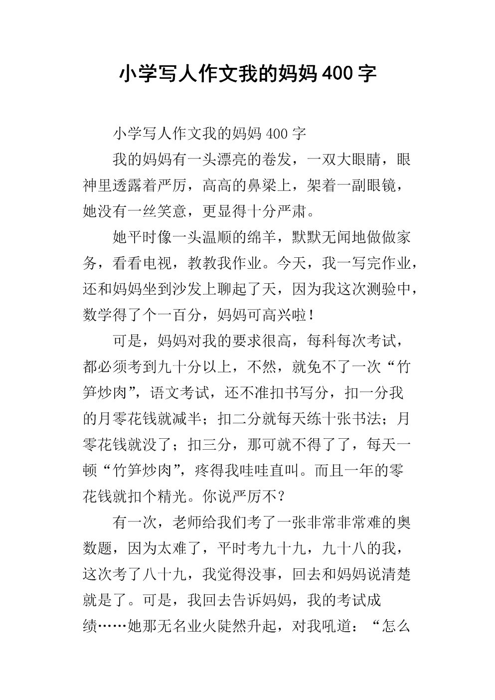 小学写人作文我的妈妈400字.docx