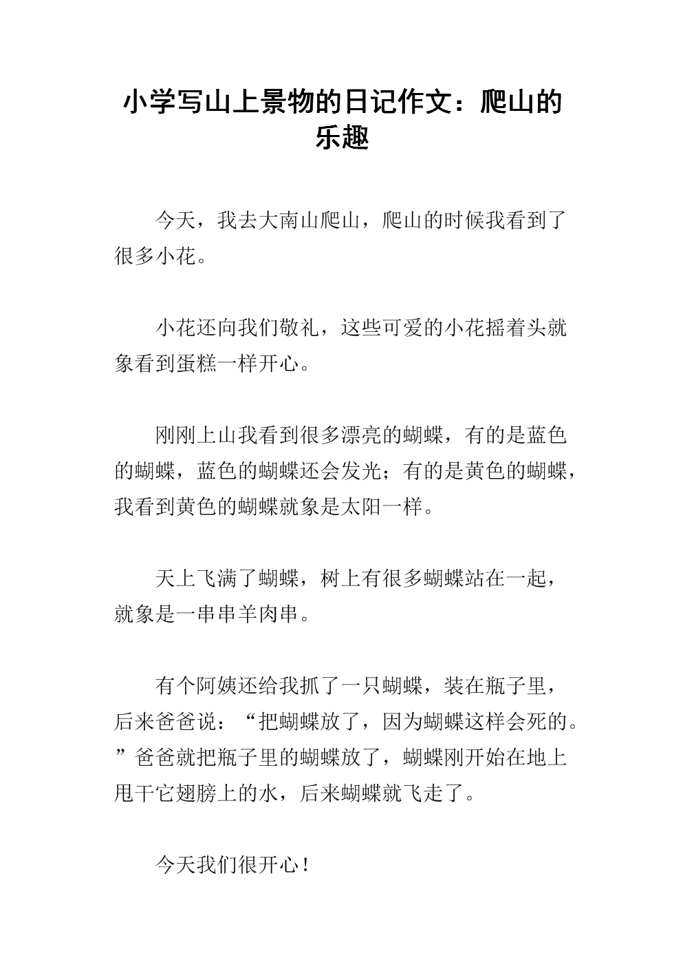 小学写山上景物的日记作文:爬山的乐趣.docx