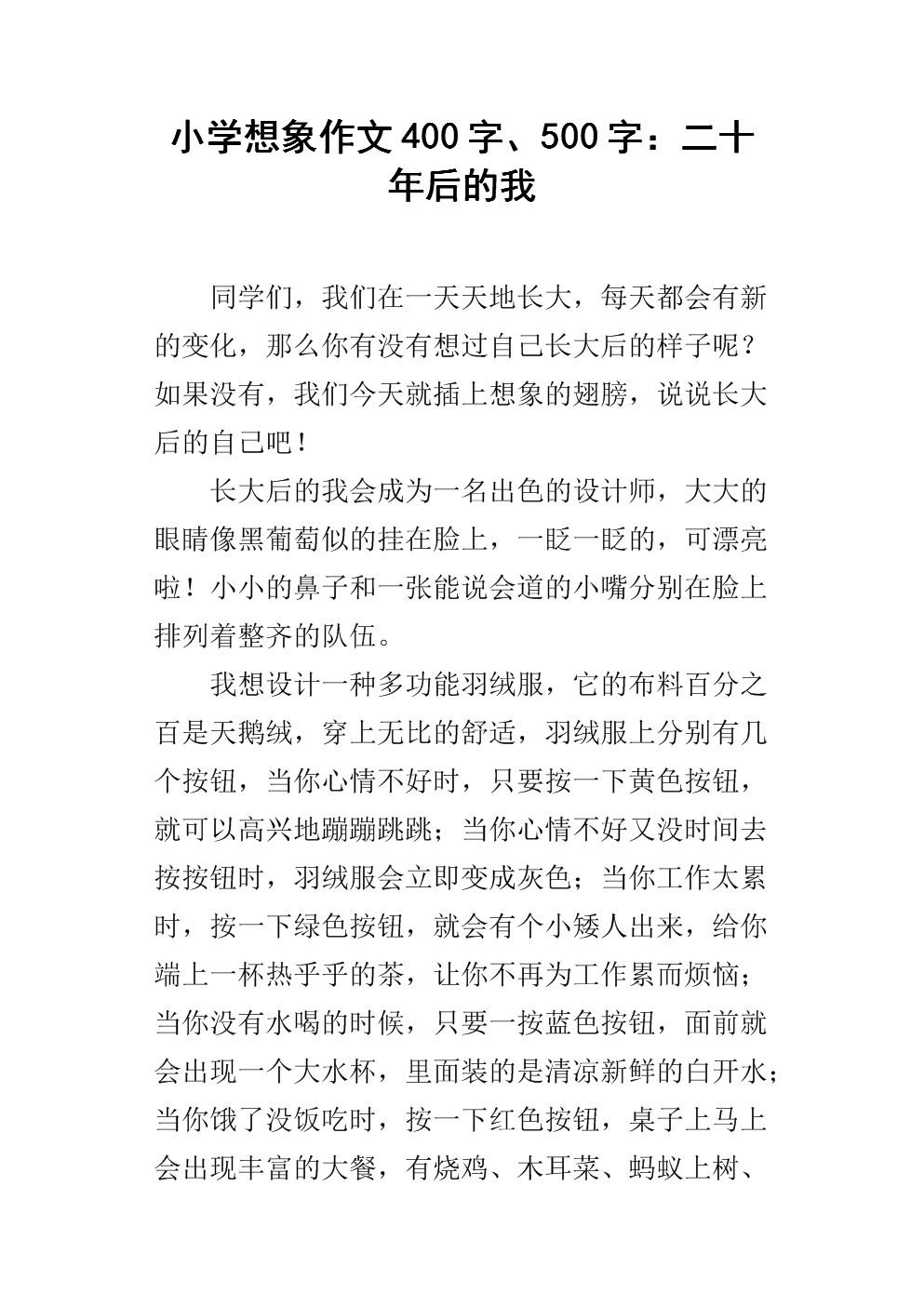 小学想象作文400字,500字:二十年后的我.docx