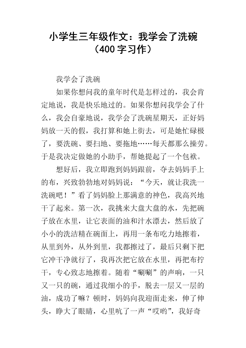小学生三年级作文:我学会了洗碗(400字习作).docx