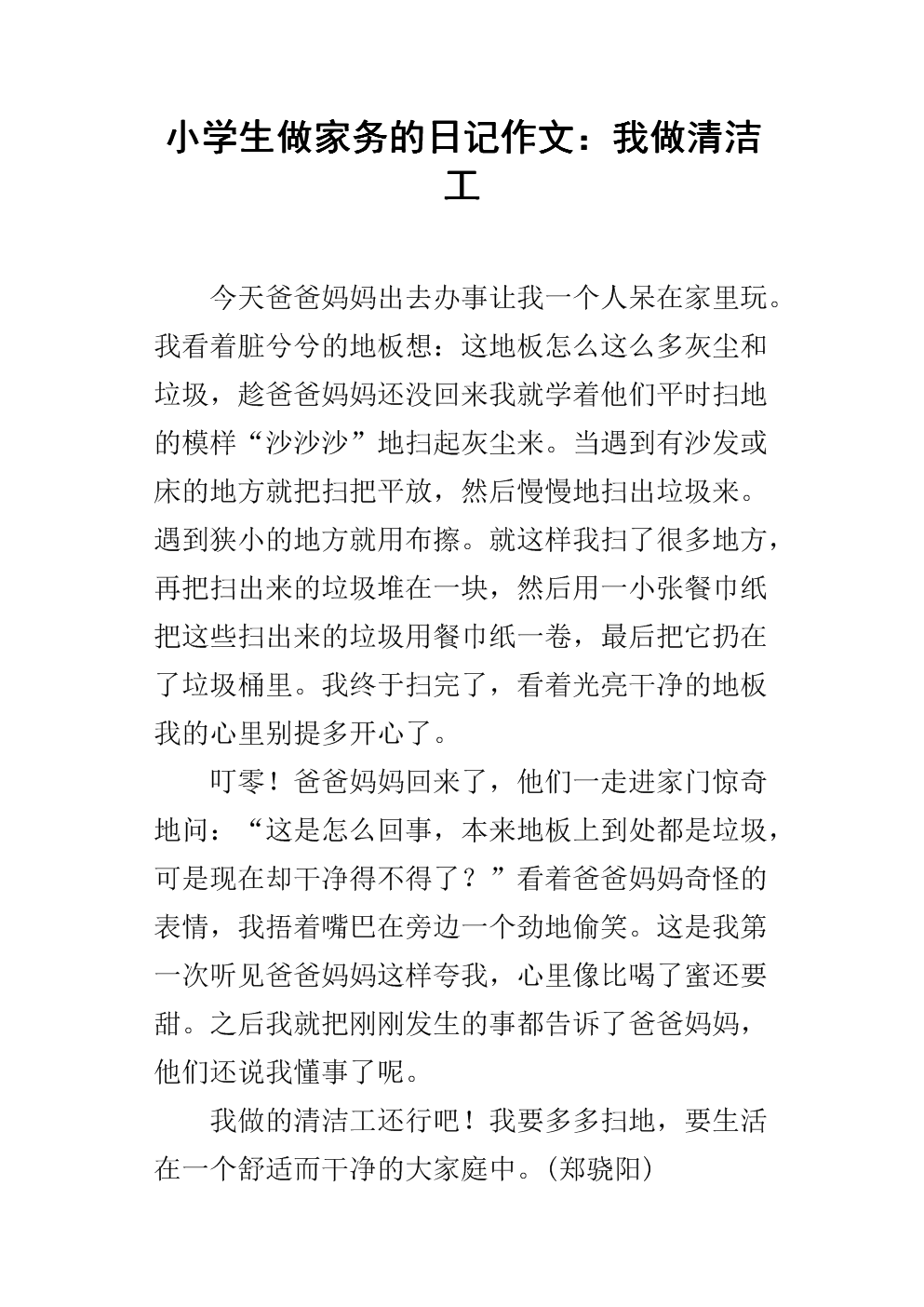 小学生做家务的日记作文:我做清洁工.docx
