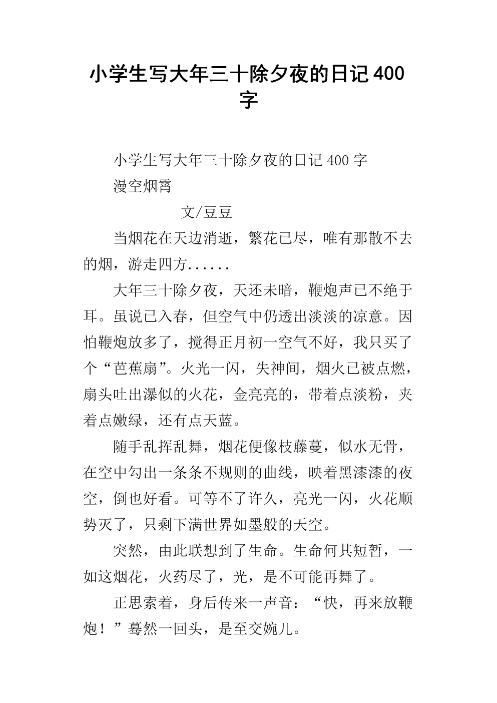 小学生写大年三十除夕夜的日记400字.docx