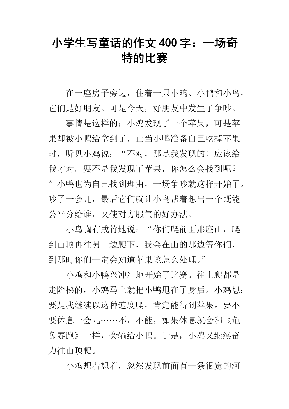 小学生写童话的作文400字:一场奇特的比赛.docx
