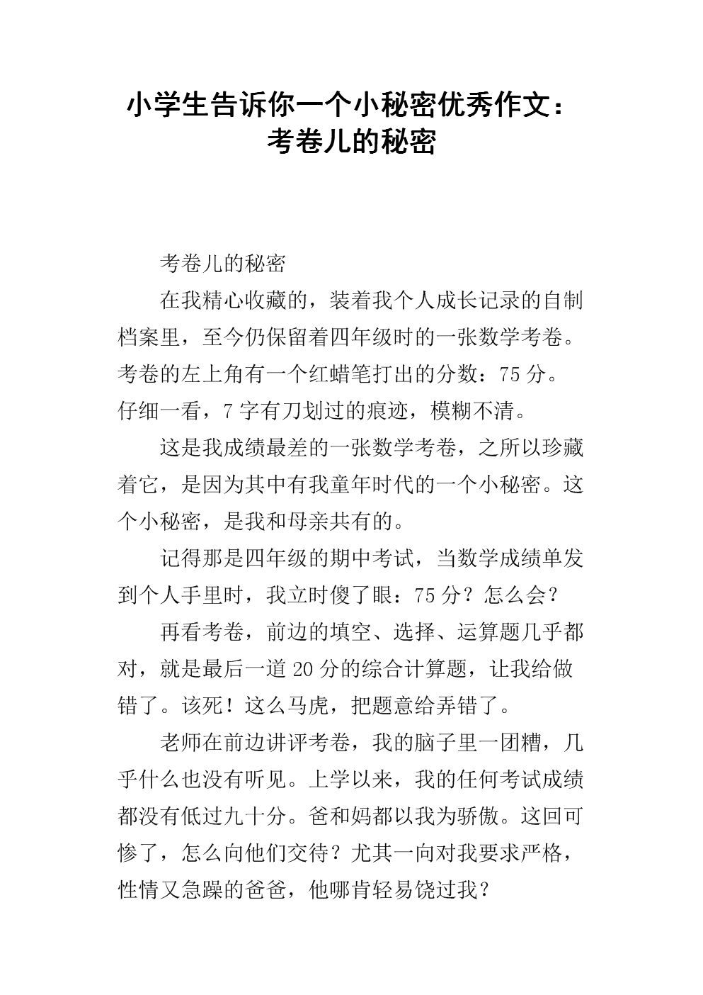 小学生告诉你一个小秘密优秀作文:考卷儿的秘密.docx
