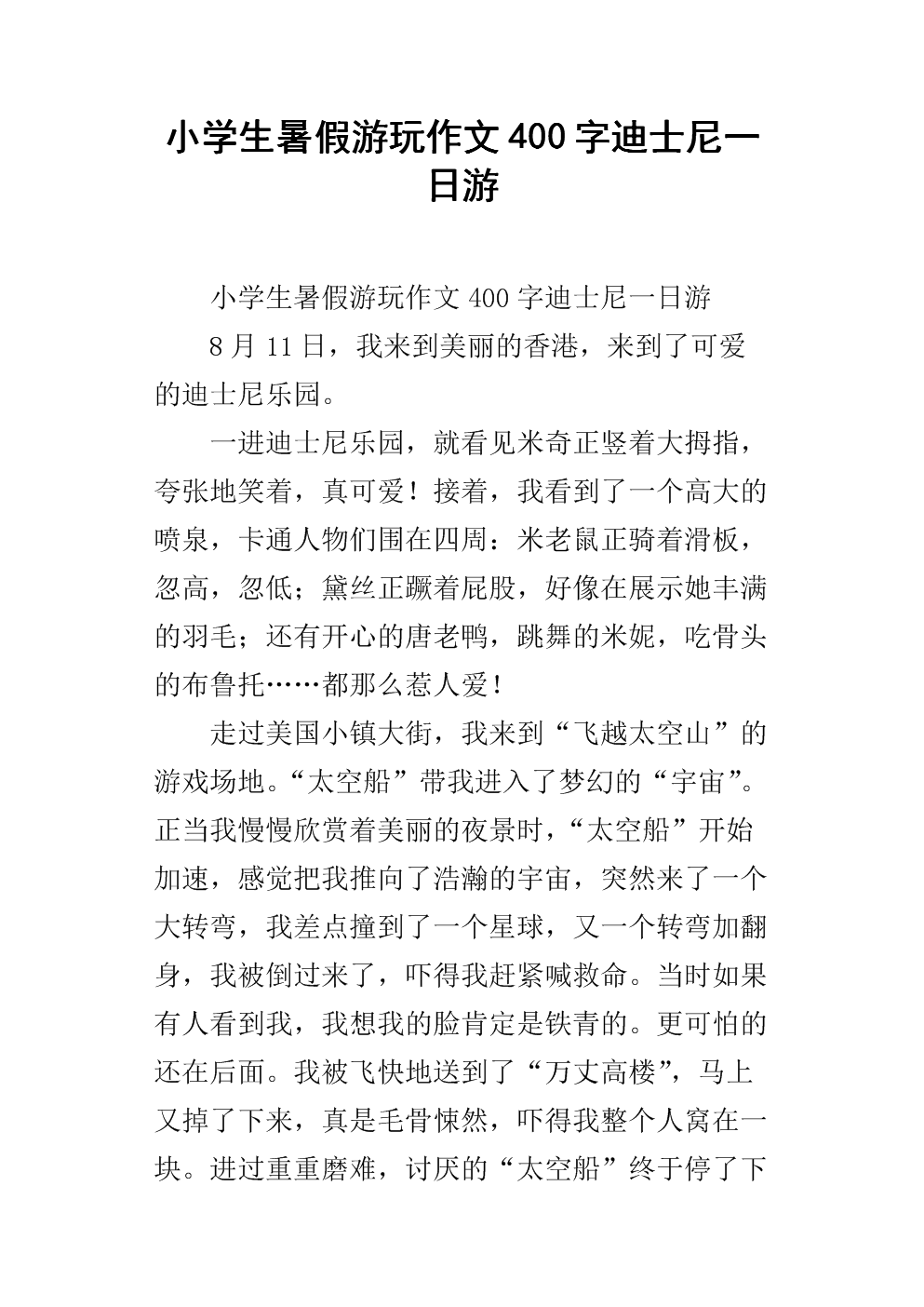 小学生暑假游玩作文400字迪士尼一日游.docx