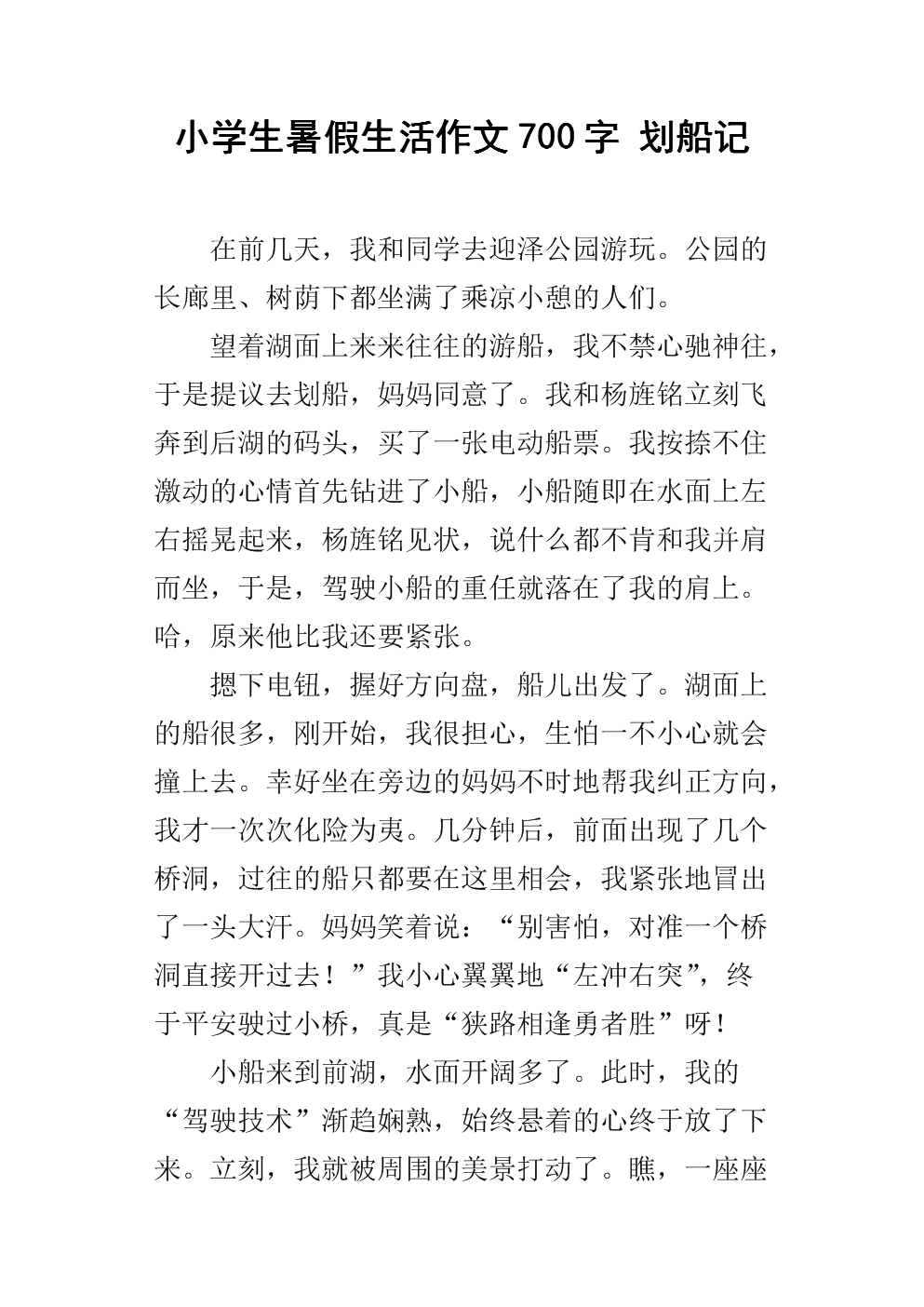 小学生暑假生活作文700字 划船记.docx