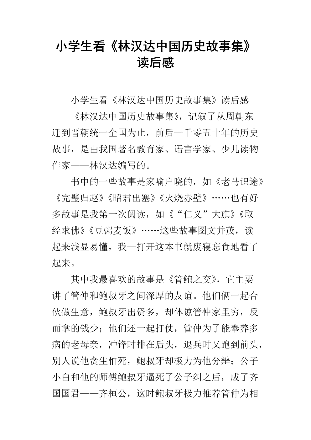 小学生看《林汉达中国历史故事集》读后感.docx