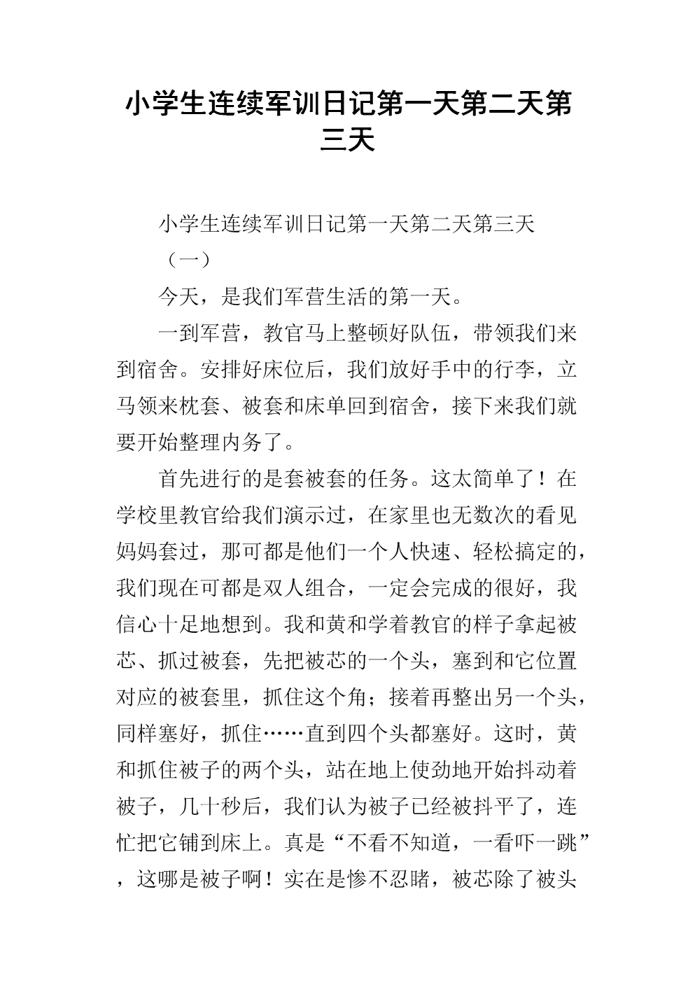 小学生连续军训日记第一天第二天第三天.docx