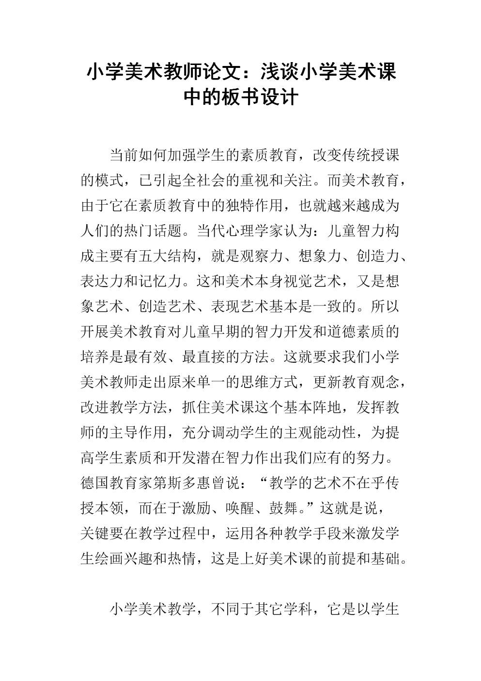 小学美术教师论文:浅谈小学美术课中的板书设计.docx