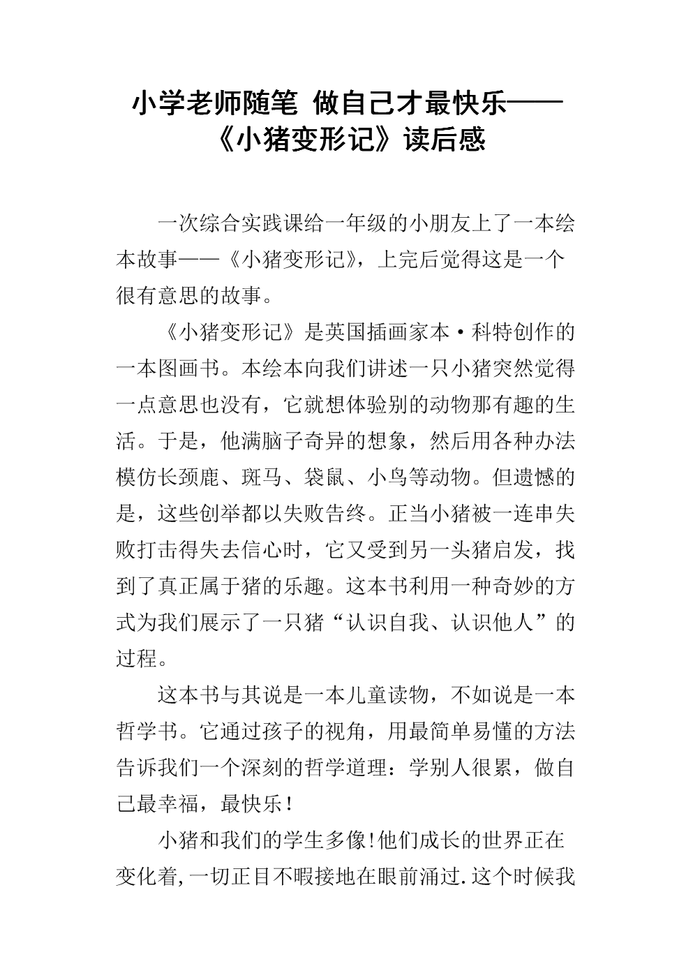 小学老师随笔 做自己才最快乐——《小猪变形记》读后感.docx
