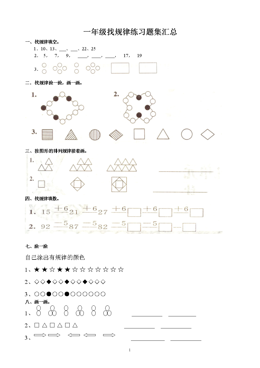 一年级下学期数学找规律汇总.doc
