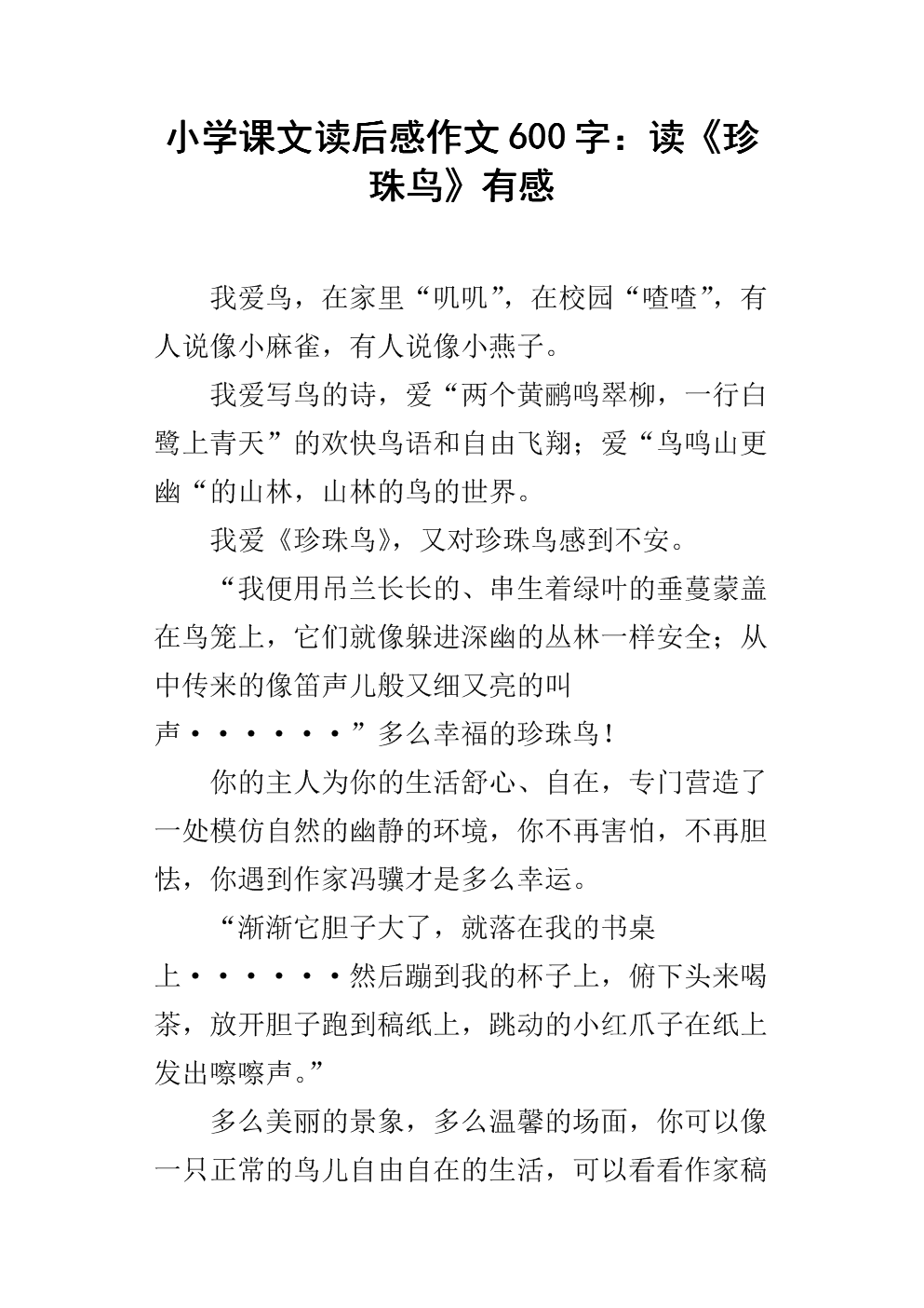小学课文读后感作文600字:读《珍珠鸟》有感.docx