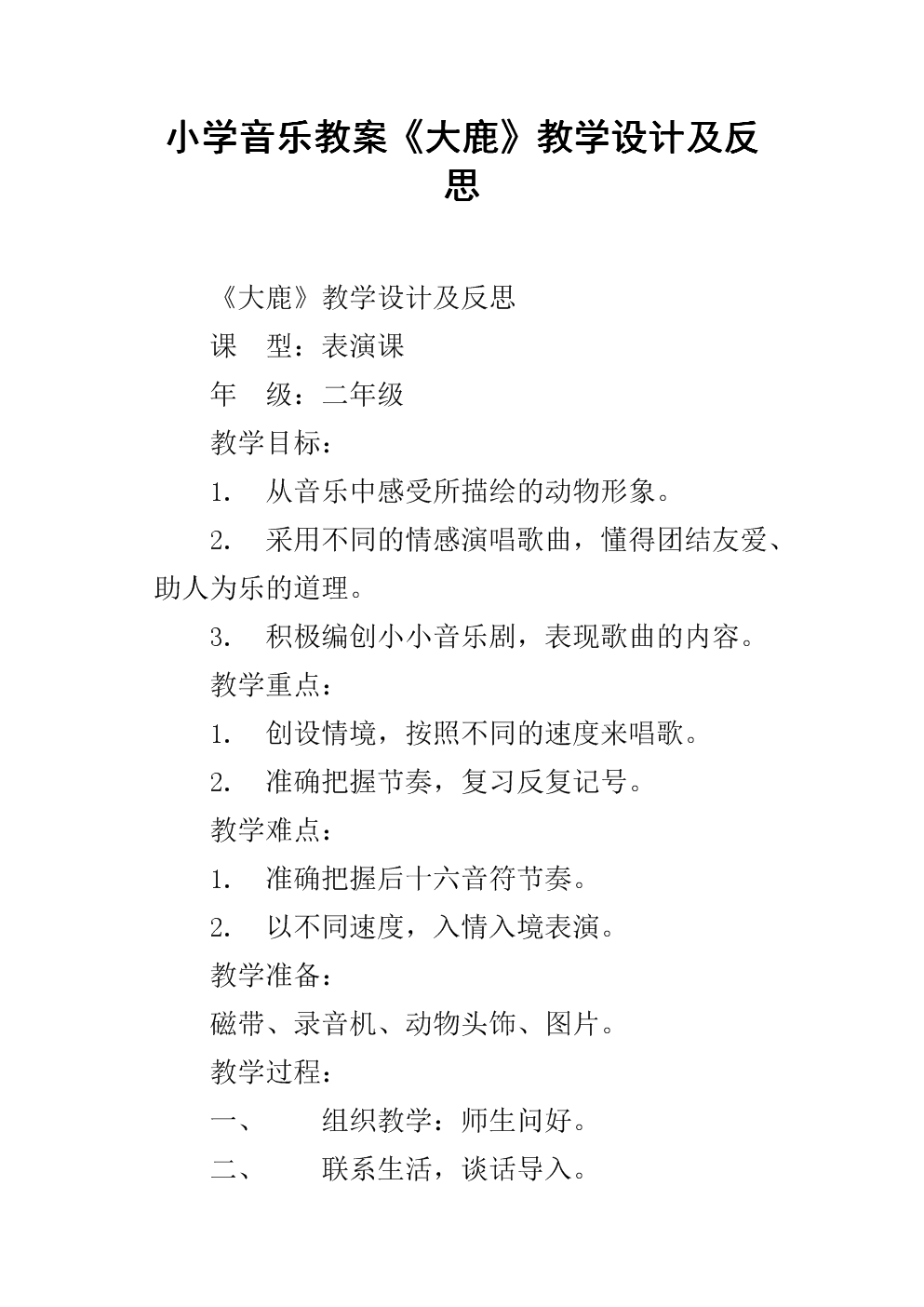 小学音乐教案《大鹿》教学设计及反思.docx