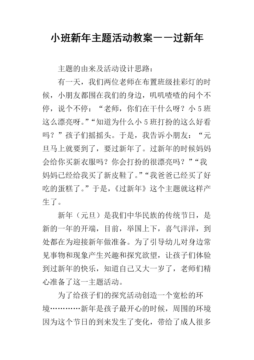 小班新年主题活动教案――过新年.docx