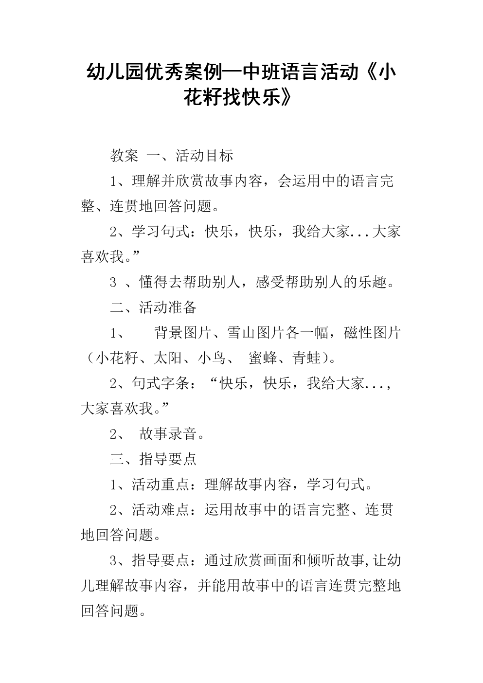 幼儿园优秀案例—中班语言活动《小花籽找快乐》.docx
