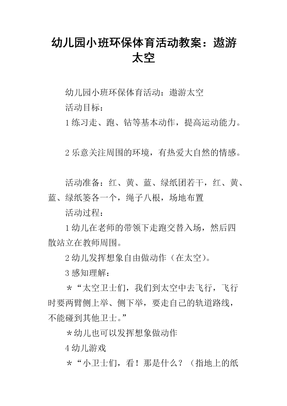 幼儿园小班环保体育活动教案:遨游太空.docx