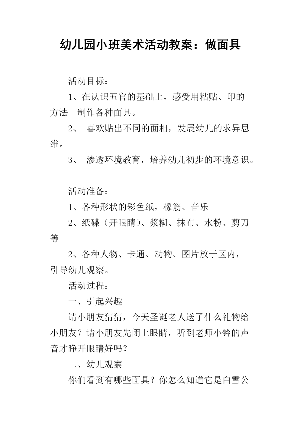幼儿园小班美术活动教案:做面具.docx
