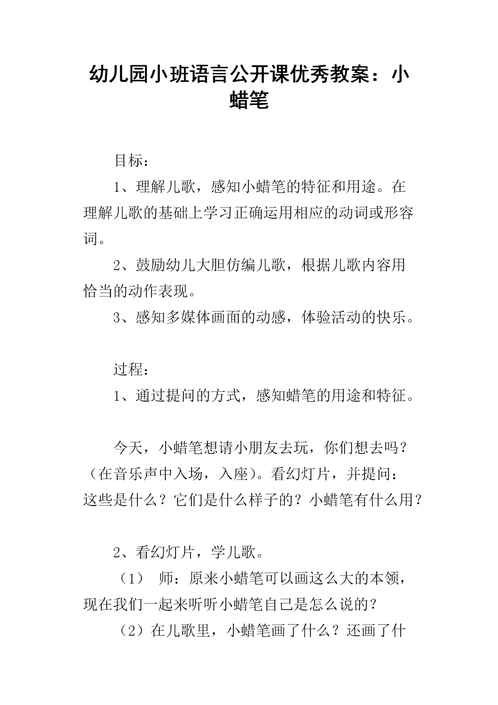 幼儿园小班语言公开课优秀教案:小蜡笔.docx