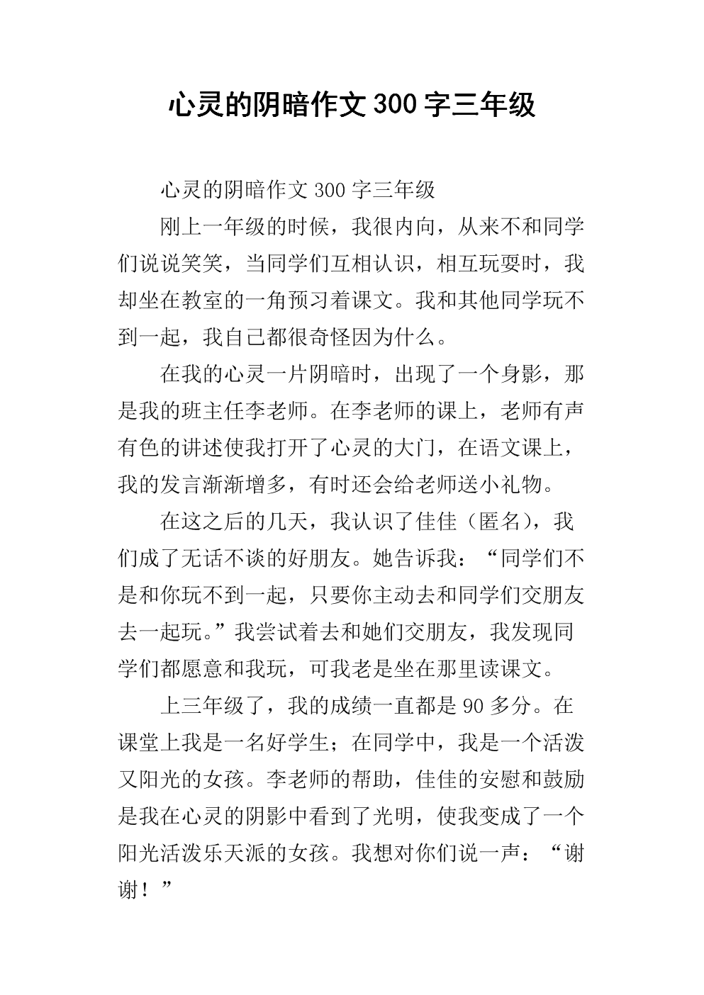 心灵的阴暗作文300字三年级.docx