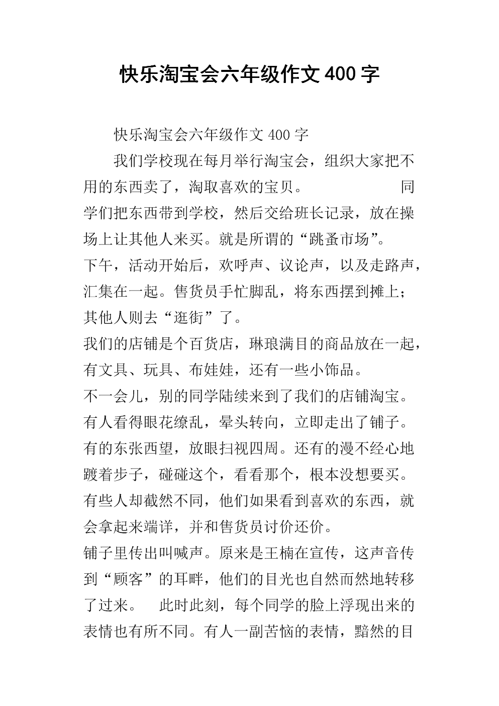 《快乐淘宝会六年级作文400字.docx》