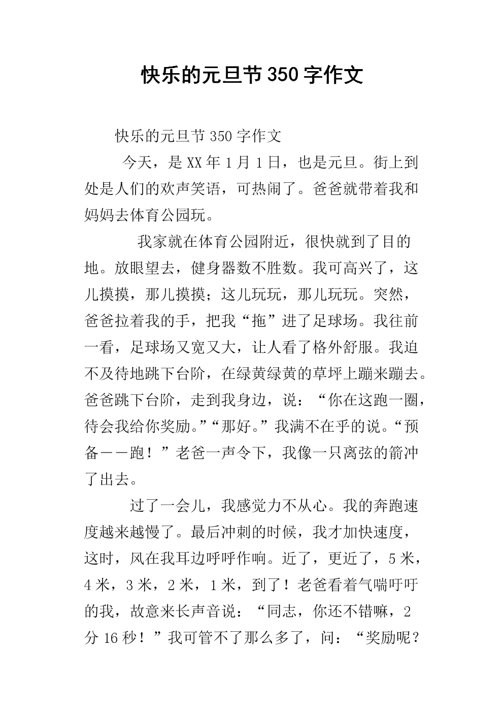 快乐的元旦节350字作文.docx