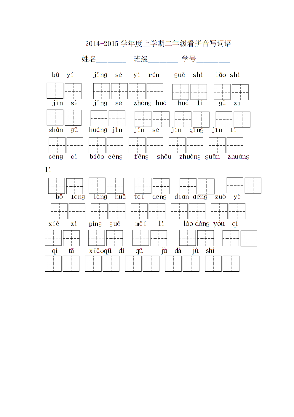 人教版二年级上册看拼音写词语.docx