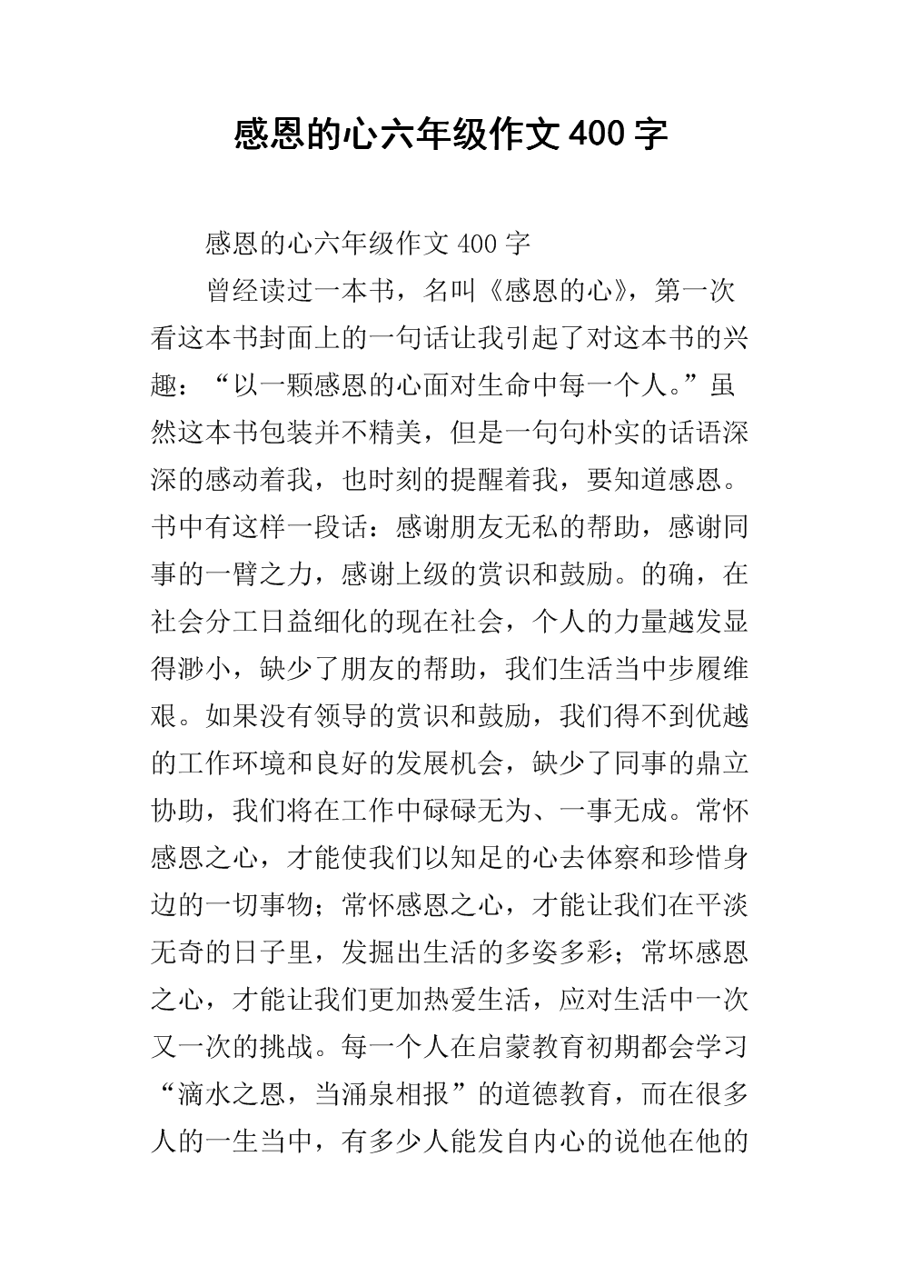感恩的心六年级作文400字.docx