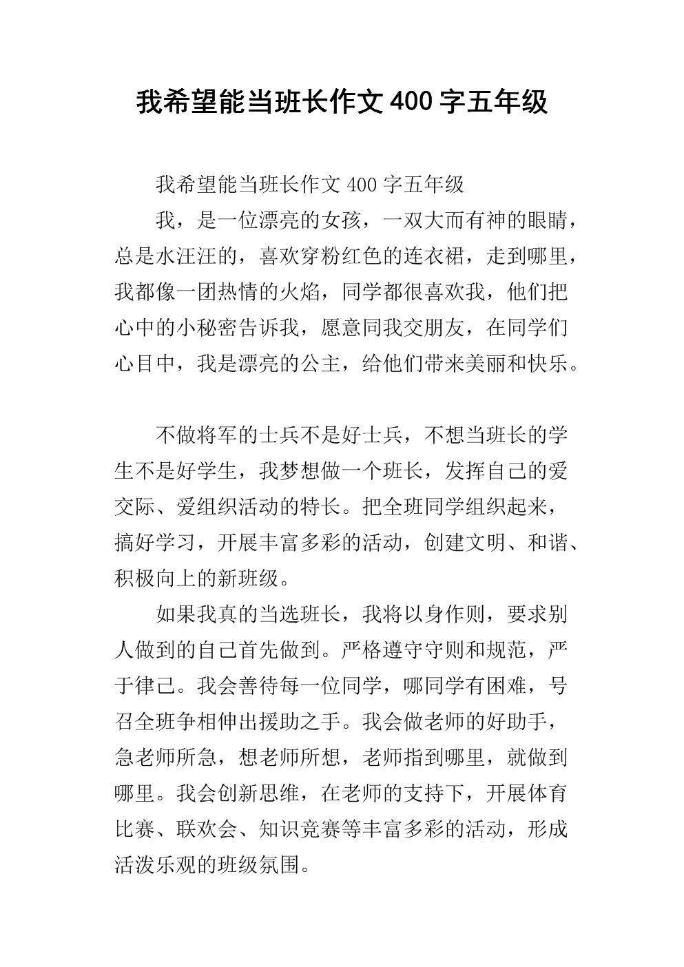 我希望能当班长作文400字五年级.docx