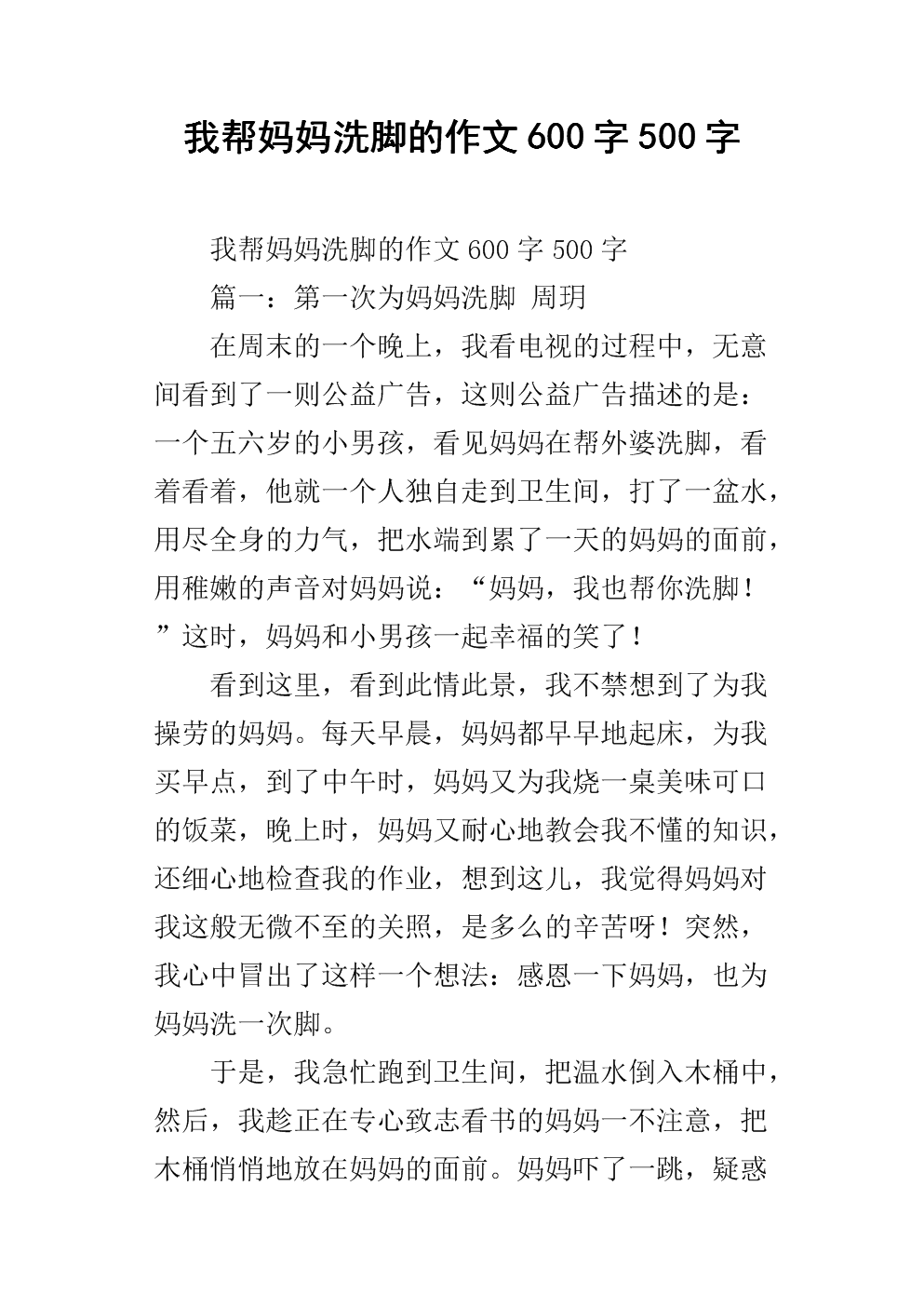 我帮妈妈洗脚的作文600字500字.docx